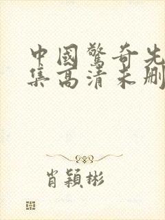 中国惊奇先生全集高清未删减