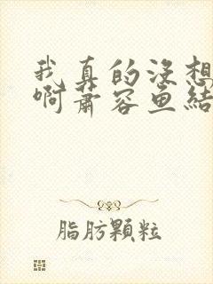 我真的没想重生啊萧容鱼结局