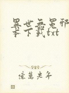 异世无冕邪皇全本下载txt