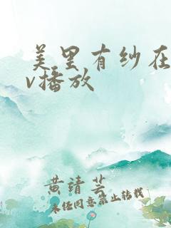 美里有纱在线av播放