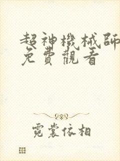 超神机械师漫画免费观看