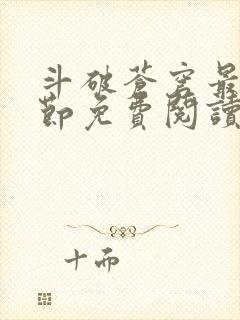 斗破苍穹最新章节免费阅读