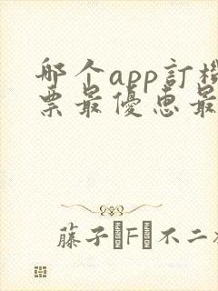 哪个app订机票最优惠最便宜