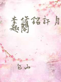 李修铭许月新笔趣阁