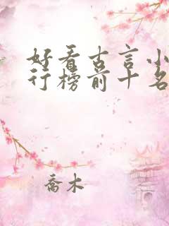 好看古言小说排行榜前十名