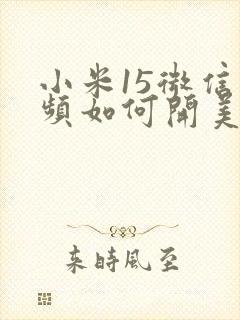 小米15微信视频如何开美颜