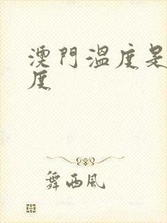 澳门温度是多少度