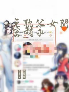 免耽父女间的秘密赵永：结局+番外