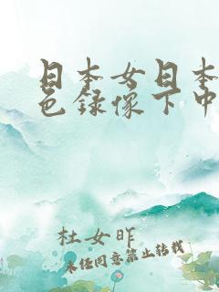 日本女日本女黄色录像下中文版