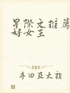 星际文推荐文笔好女主