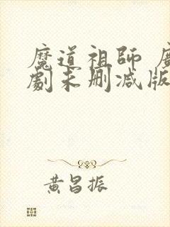 魔道祖师 广播剧未删减版免费听