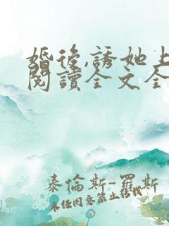 婚后,诱她上瘾阅读全文全文