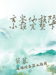 玄鉴仙族陆江仙小说完整下载