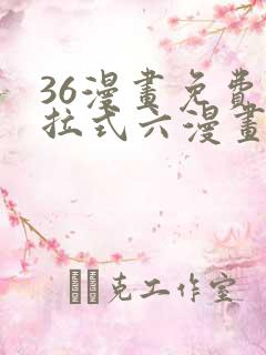 36漫画免费下拉式六漫画
