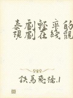 泰剧轻率的爱电视剧在线观看免费版