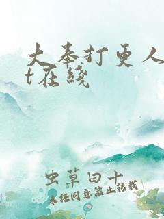 大奉打更人txt在线