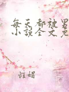 每天都被男友罚小说全文免费阅读