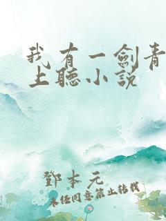 我有一剑青鸾峰上听小说