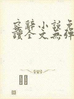 容辞小说免费阅读全文无弹窗