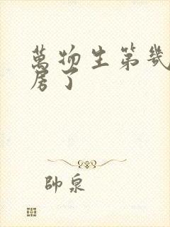 万物生第几集圆房了