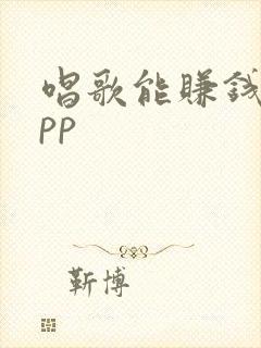 唱歌能赚钱的app