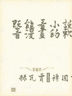 既能看小说又能看漫画的软件免费