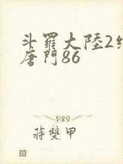 斗罗大陆2绝世唐门86