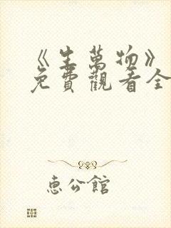 《生万物》高清免费观看全集