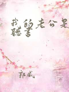 我的老公是鬼物听书