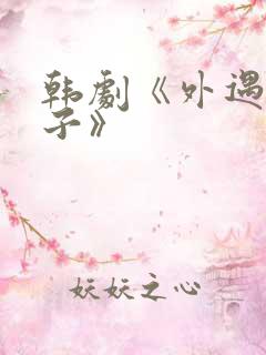 韩剧《外遇的妻子》