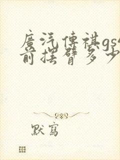 广汽传祺gs4前摆臂多少钱