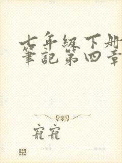 七年级下册生物笔记第四章