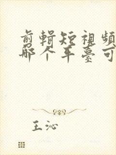 剪辑短视频发到哪个平台可以挣钱