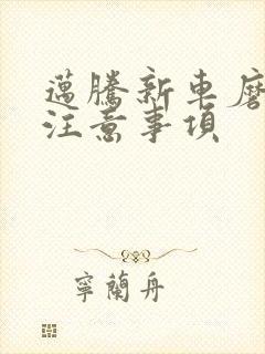 迈腾新车磨合期注意事项