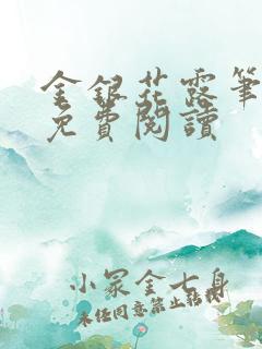 金银花露笔趣阁免费阅读