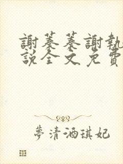 谢蓁蓁谢执野小说全文免费阅读