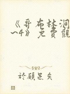 《哥布林洞窟1~4》免费观看2021