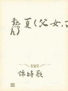 热夏(父女,高h)