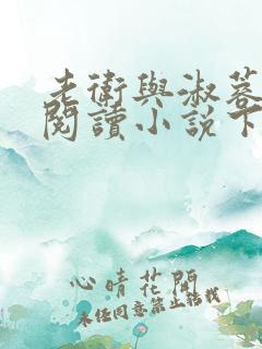 老卫与淑蓉全文阅读小说下载