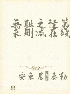 无耻之徒第一季未删减在线