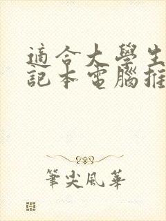 适合大学生的笔记本电脑推荐2021