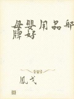 母婴用品哪些品牌好