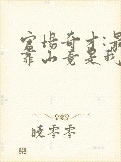 官场奇才:最强靠山竟是我自己李霖最新章