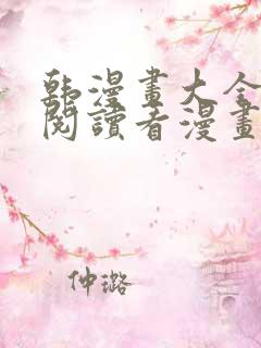 韩漫画大全免费阅读看漫画