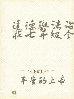 道德与法治部编版七年级全套ppt