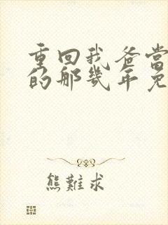 重回我爸当校草的那几年免费阅读