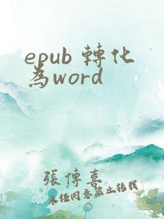 epub 转化为word