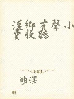 汉乡有声小说免费收听