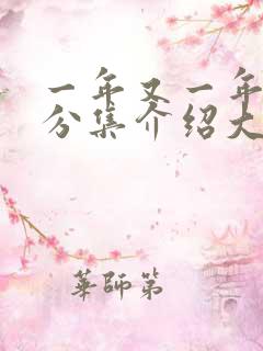 一年又一年剧情分集介绍大结局