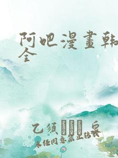 阿吧漫画韩漫大全